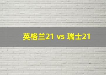 英格兰21 vs 瑞士21